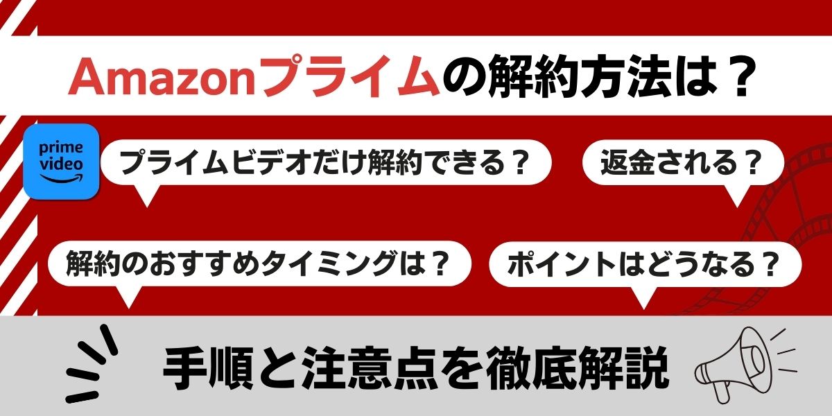 Amazonプライムの解約方法は？手順と注意点を徹底解説