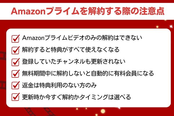 Amazonプライムを解約する際の注意点