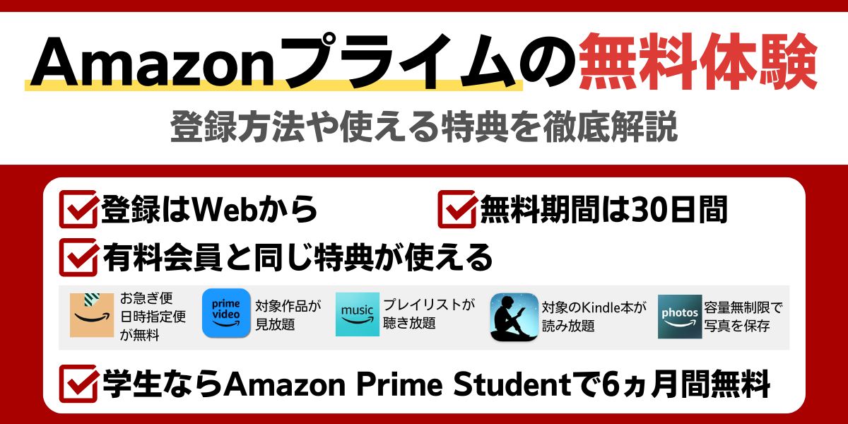 Amazonプライム　無料