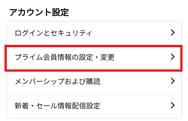 Amazonプライム解約_アプリ_プライム会員情報