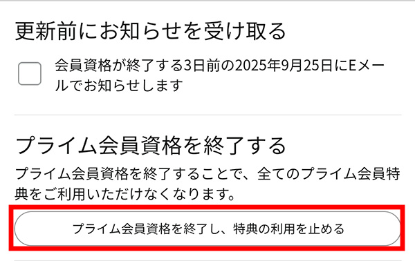 Amazonプライム解約_アプリ_会員資格を終了