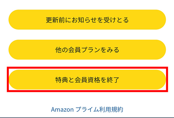 Amazonプライム解約_アプリ_特典と会員資格を終了