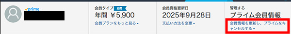 Amazonプライム解約_プライム会員情報