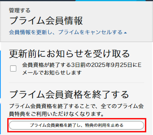 Amazonプライム解約_会員資格を終了