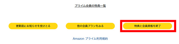 Amazonプライム解約_特典と会員資格を終了