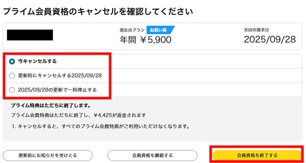 Amazonプライム解約_解約時期を選択
