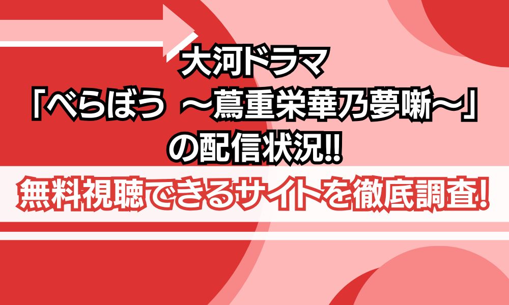 べらぼう 〜蔦重栄華乃夢噺〜 配信