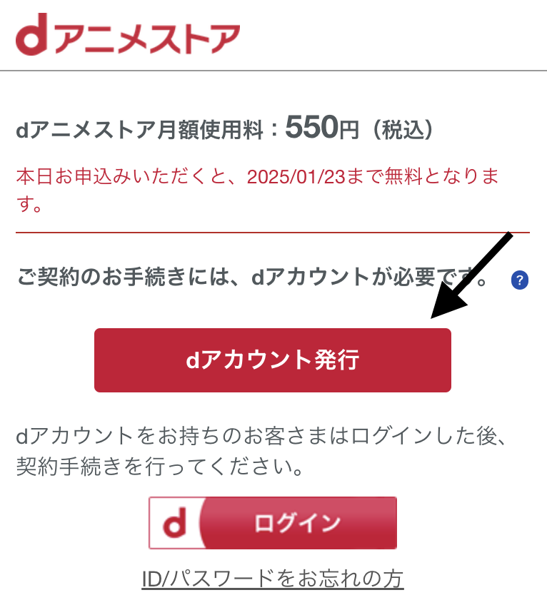 dアニメストア　料金　dアカウント作成手続き