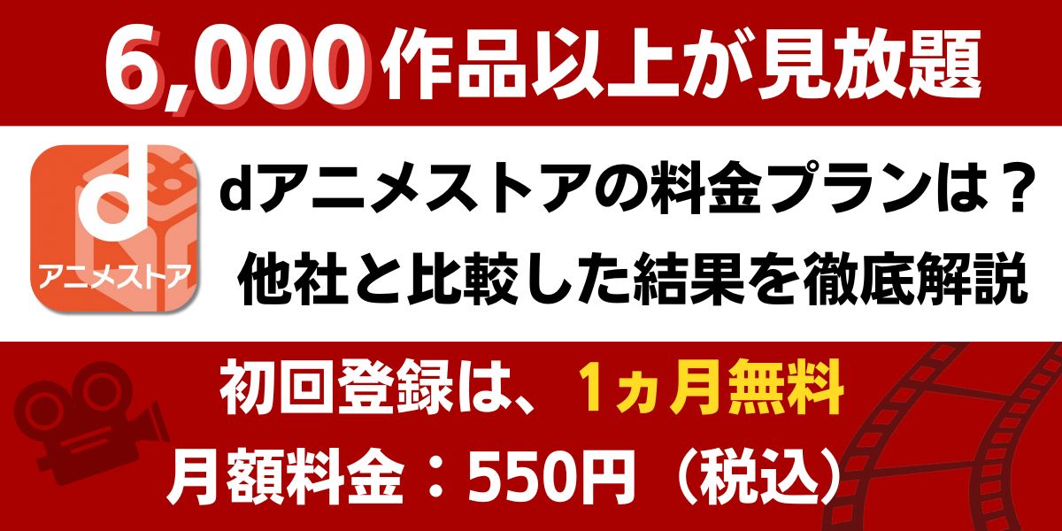 dアニメストア料金