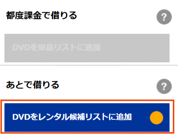 TSUTAYA DISCAS_単品レンタル_候補リスト