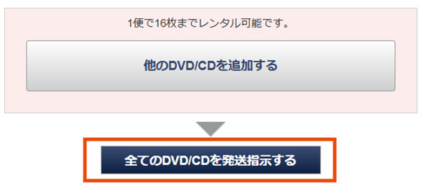 TSUTAYA DISCAS_単品レンタル発送指示