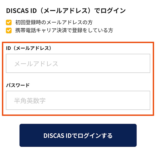 TSUTAYA DISCAS_DISCAS IDでログイン