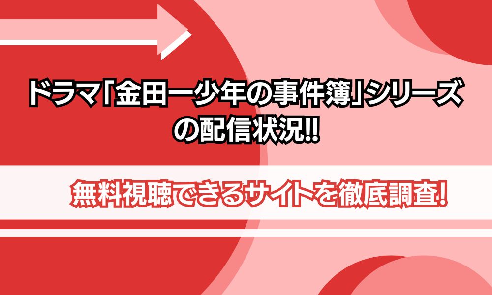 金田一少年の事件簿 配信