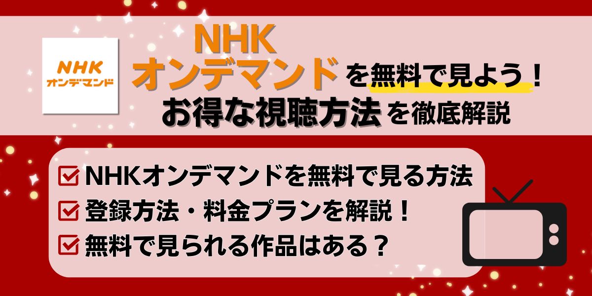 NHKオンデマンドを無料で見よう！お得な視聴方法を徹底解説