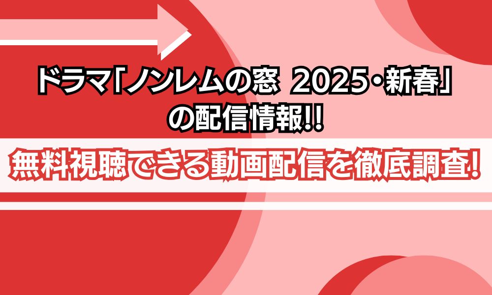 ノンレムの窓 配信