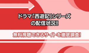 大河ドラマ「新選組！」配信情報｜全話無料で視聴可能な動画配信サービスまとめ – シネマトゥデイ VOD比較