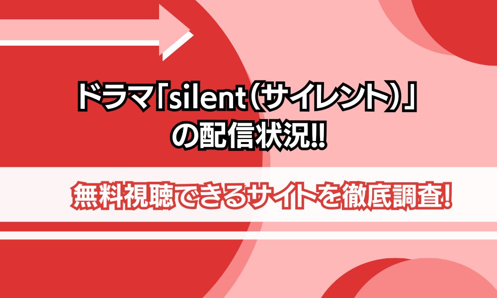 silent どこで見れる