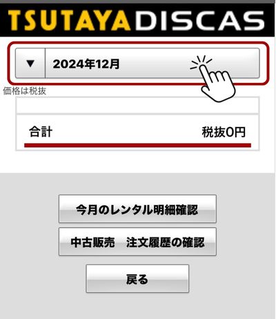 ツタヤディスカス 料金 請求書確認