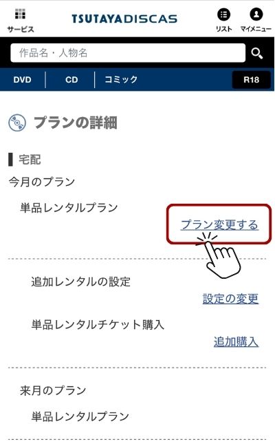 ツタヤディスカス 料金 プラン変更