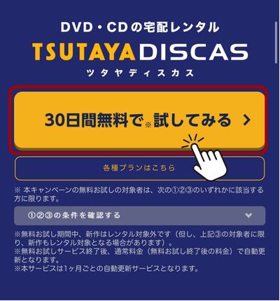 ツタヤディスカス 料金 登録方法