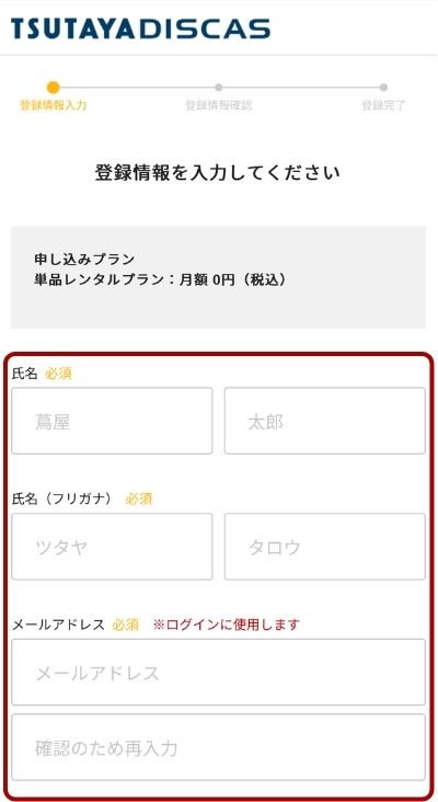 ツタヤディスカス 料金 登録方法