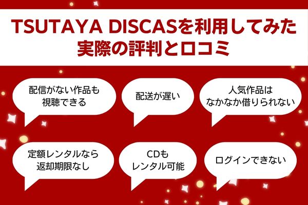 TSUTAYA DISCASを利用してみた実際の評判と口コミ