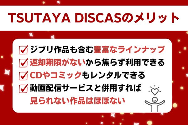 TSUTAYA DISCASのメリット