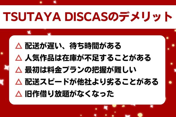 TSUTAYA DISCASのデメリット