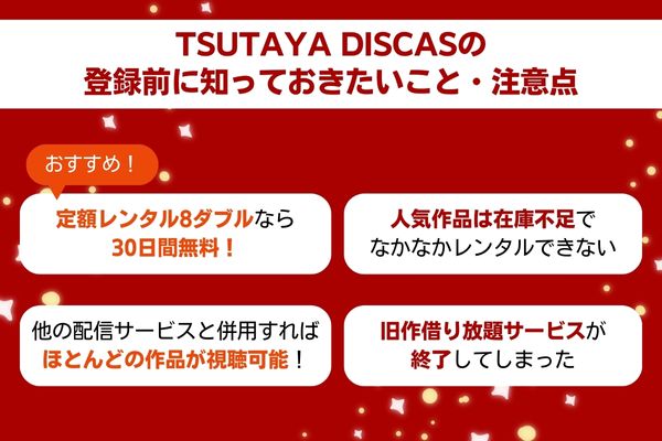 TSUTAYA DISCASの登録前に知っておきたいこと・注意点