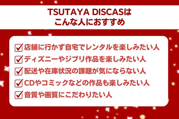 まとめ：TSUTAYA DISCASはこんな人におすすめ