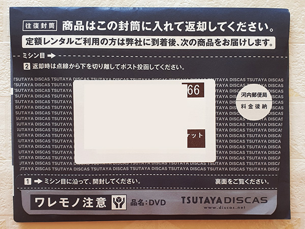 TSUTAYA DISCAS往復封筒