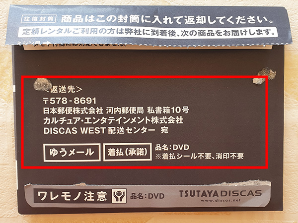 TSUTAYA DISCAS｜返送時の往復封筒