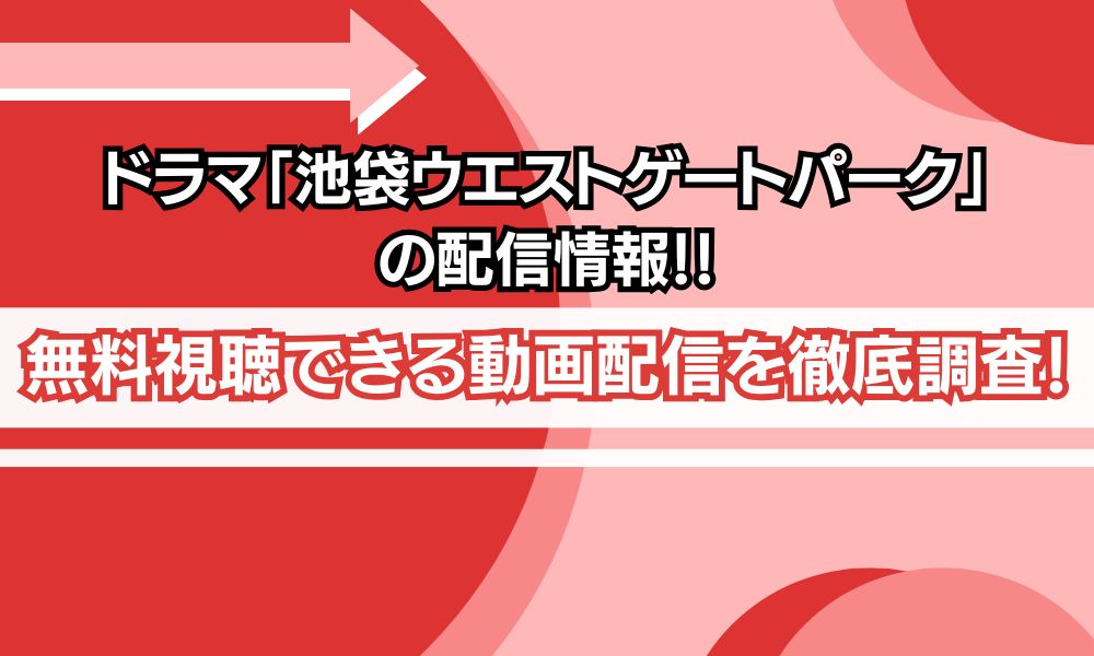 池袋ウエストゲートパーク 配信