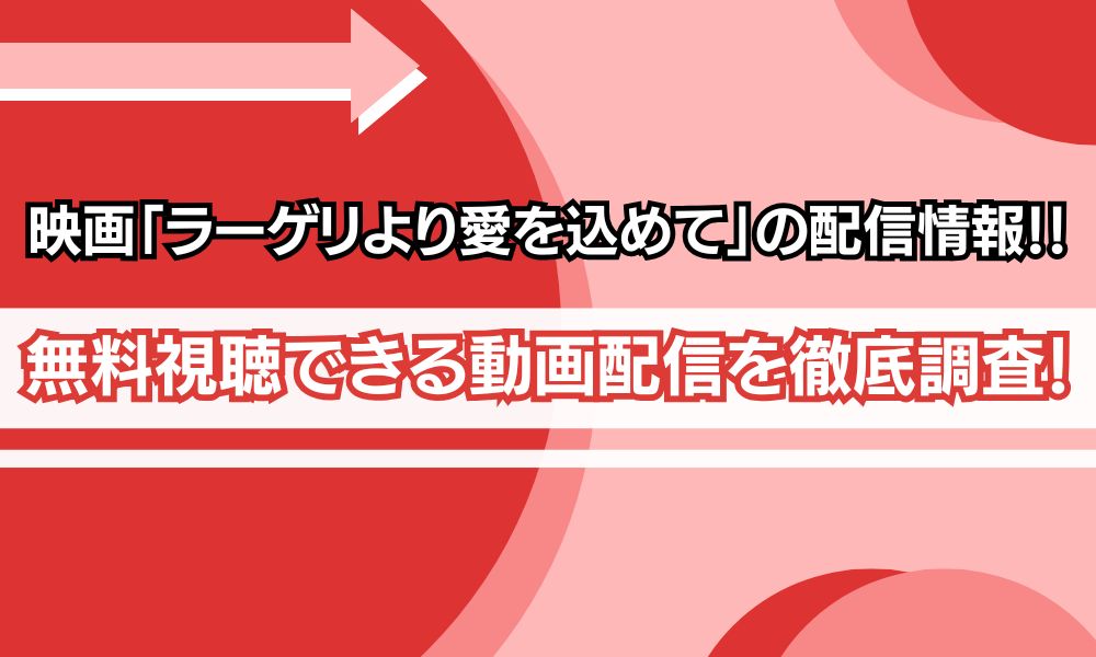 ラーゲリより愛を込めて　配信