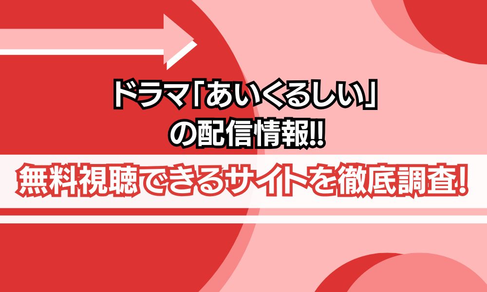 ドラマ「あいくるしい」 配信