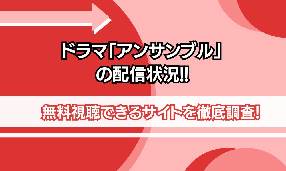 アンサンブル ドラマ 配信