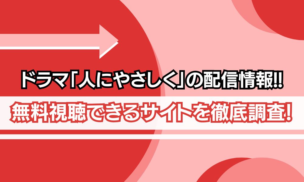 人にやさしく ドラマ 配信