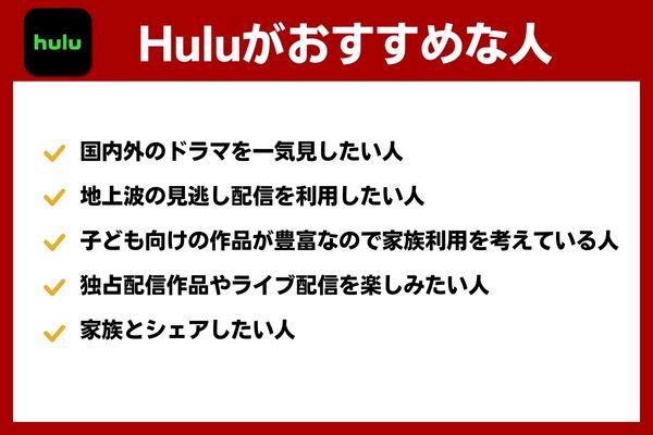 Hulu 特徴 おすすめの人