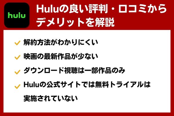 Hulu 評判 デメリット