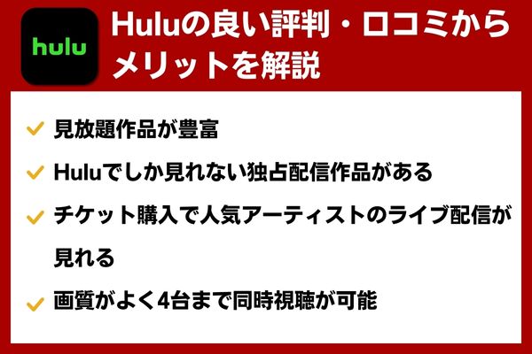 hulu 評判 メリット