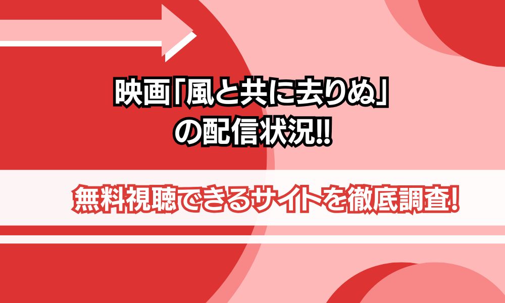 風と共に去りぬ 映画 配信