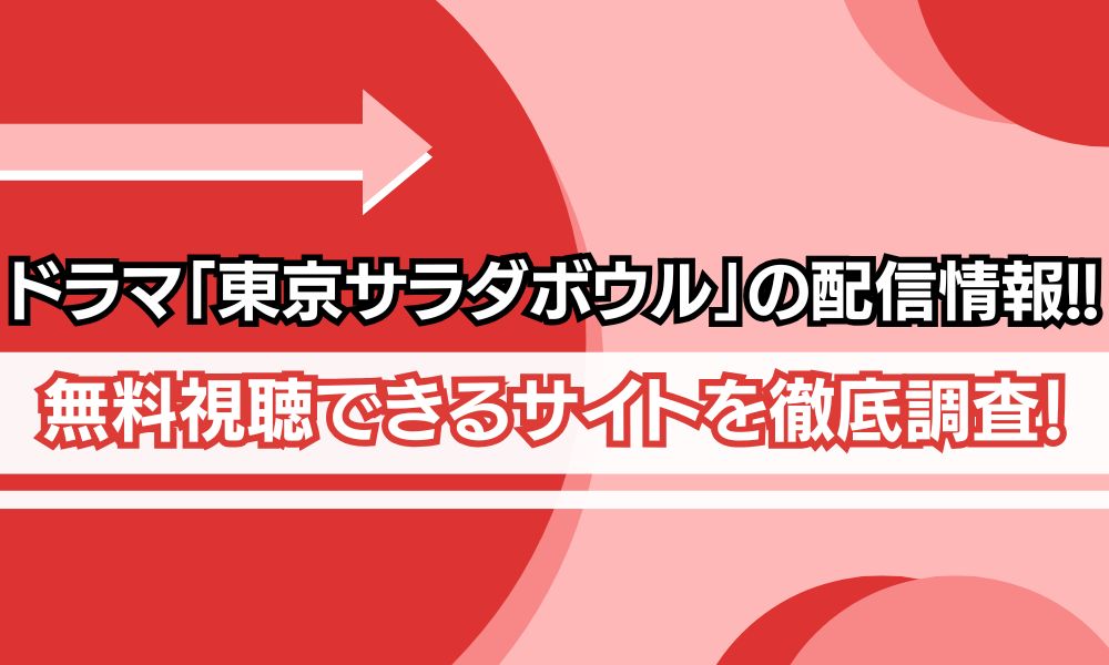 東京サラダボウル どこで見れる