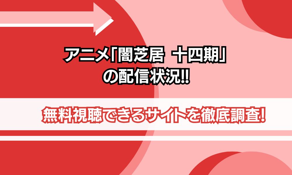 闇芝居 14期 どこで見れる